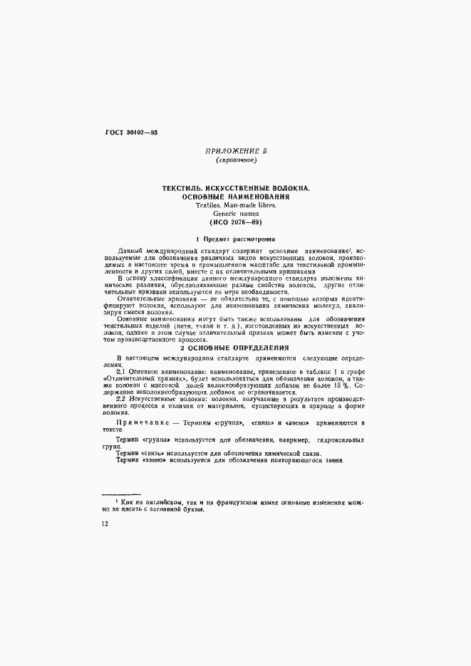 Страница 14 ГОСТ 30102-93