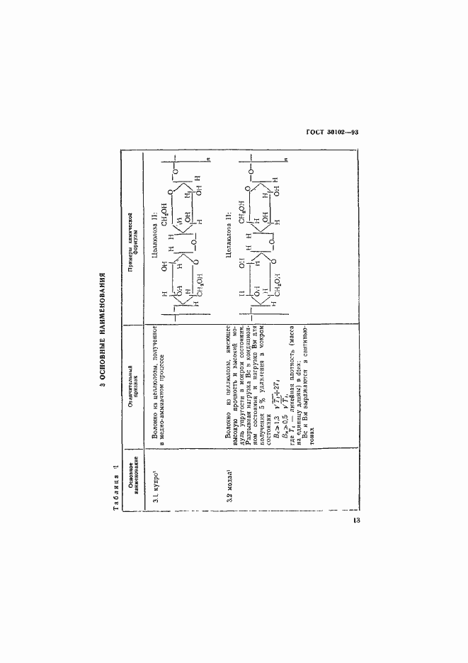 Страница 15 ГОСТ 30102-93
