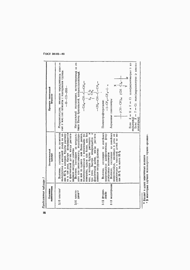 Страница 18 ГОСТ 30102-93