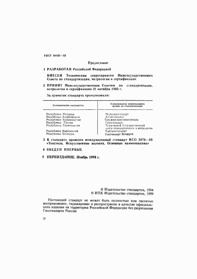 Страница 2 ГОСТ 30102-93