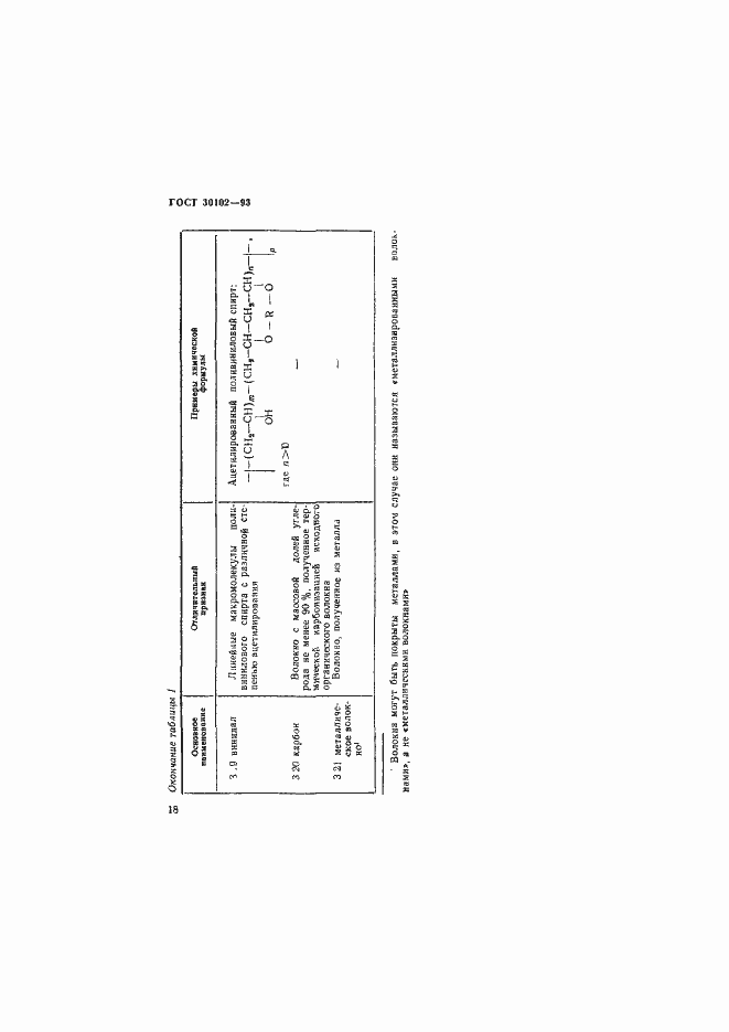 Страница 20 ГОСТ 30102-93
