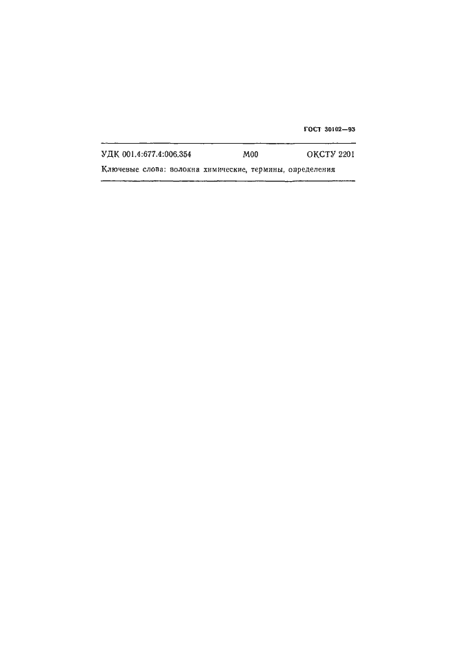 Страница 21 ГОСТ 30102-93