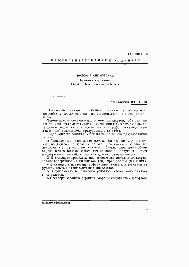 Страница 3 ГОСТ 30102-93