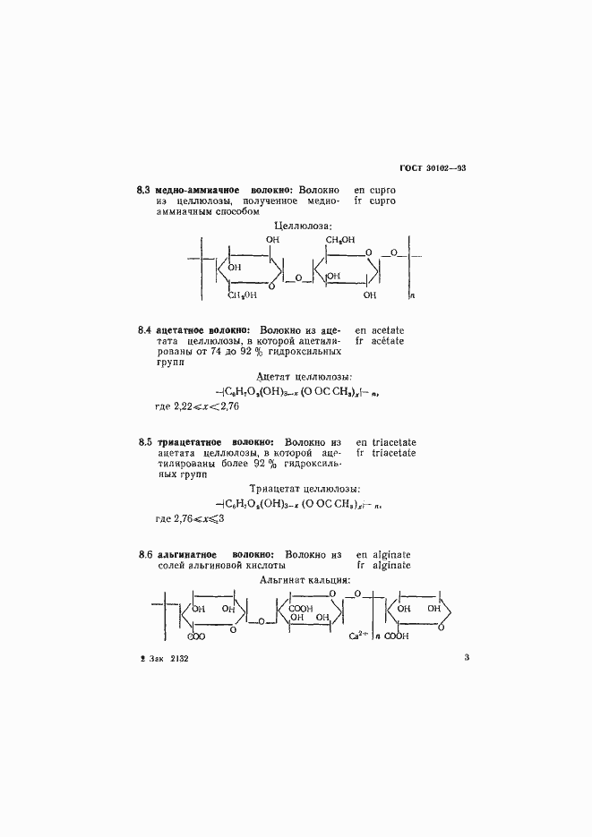 Страница 5 ГОСТ 30102-93