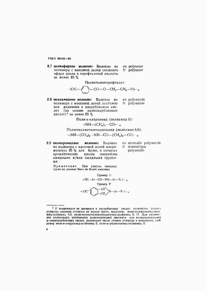 Страница 6 ГОСТ 30102-93