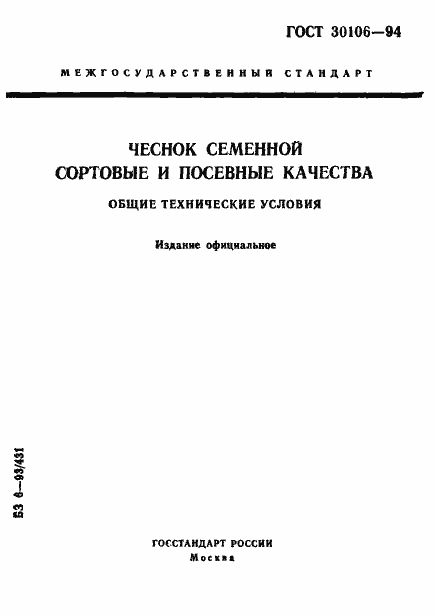 Страница 1 ГОСТ 30106-94