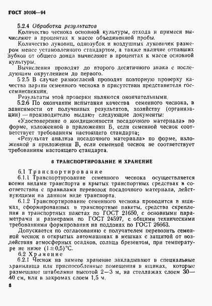 Страница 11 ГОСТ 30106-94