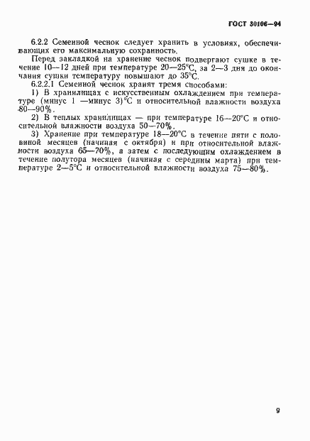 Страница 12 ГОСТ 30106-94