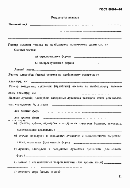 Страница 14 ГОСТ 30106-94