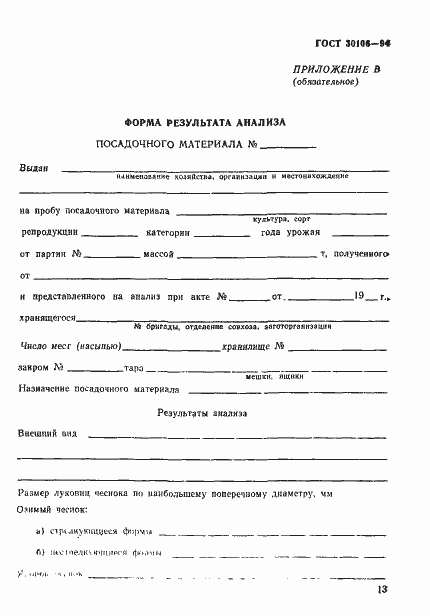 Страница 16 ГОСТ 30106-94
