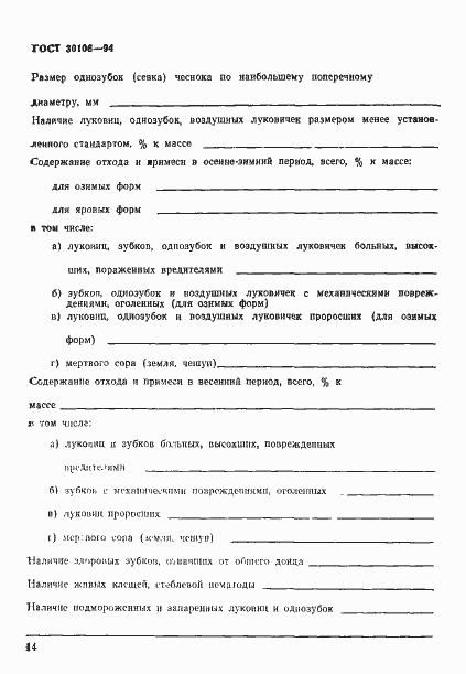 Страница 17 ГОСТ 30106-94