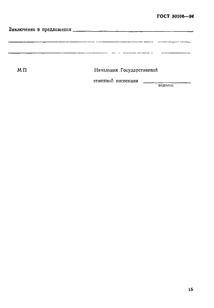 Страница 18 ГОСТ 30106-94