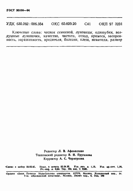 Страница 19 ГОСТ 30106-94