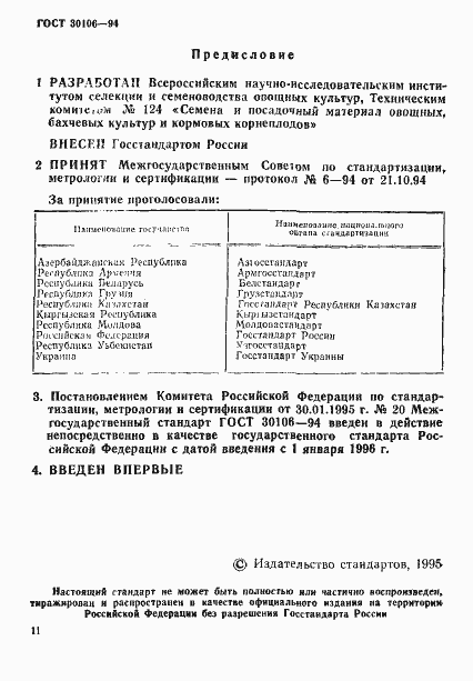 Страница 2 ГОСТ 30106-94