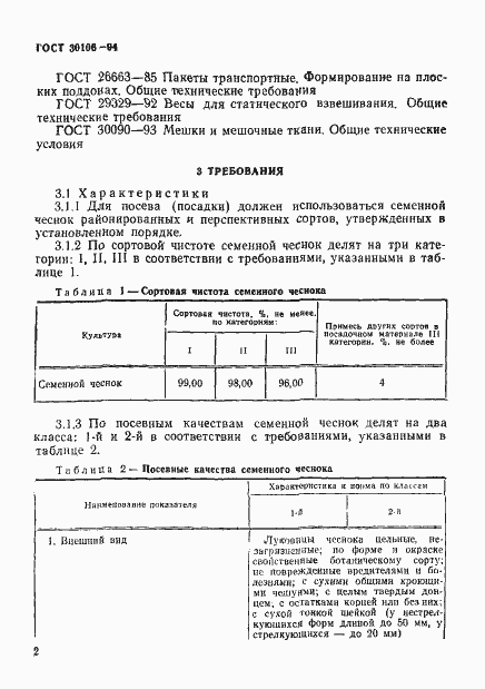 Страница 5 ГОСТ 30106-94