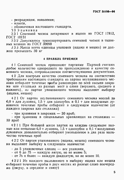Страница 8 ГОСТ 30106-94