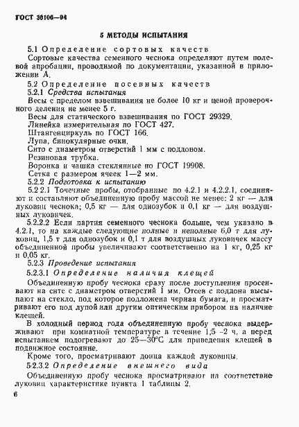 Страница 9 ГОСТ 30106-94