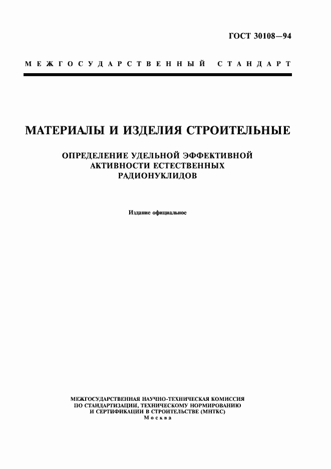 Страница 1 ГОСТ 30108-94