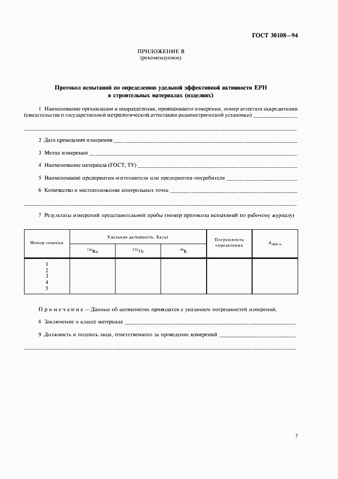 Страница 10 ГОСТ 30108-94