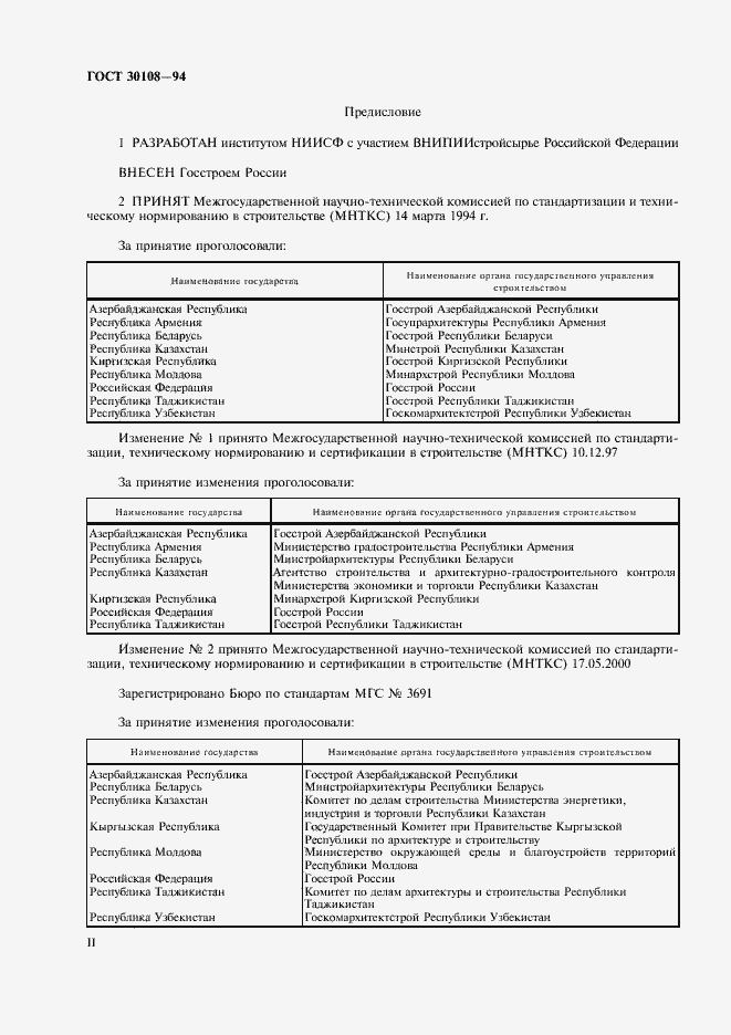 Страница 2 ГОСТ 30108-94