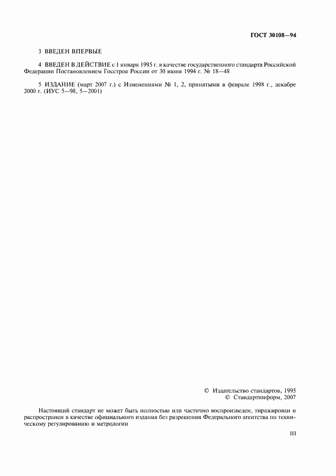 Страница 3 ГОСТ 30108-94