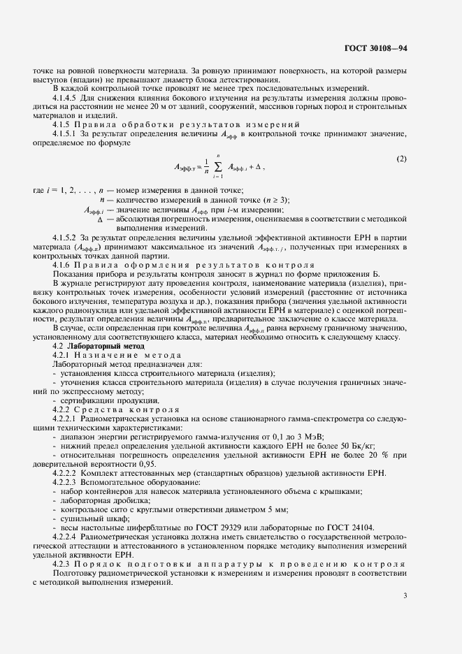 Страница 6 ГОСТ 30108-94