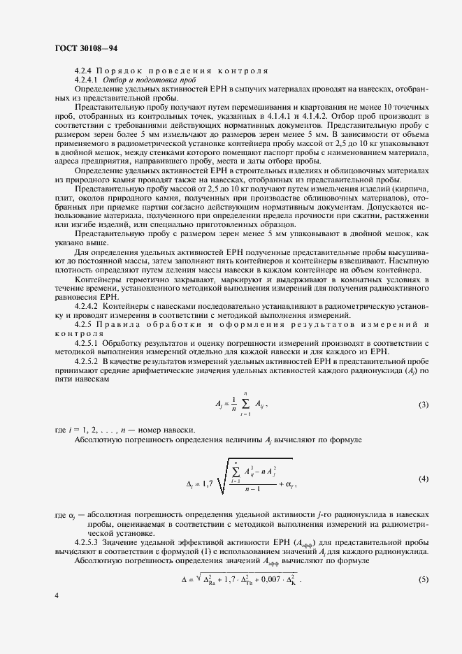 Страница 7 ГОСТ 30108-94