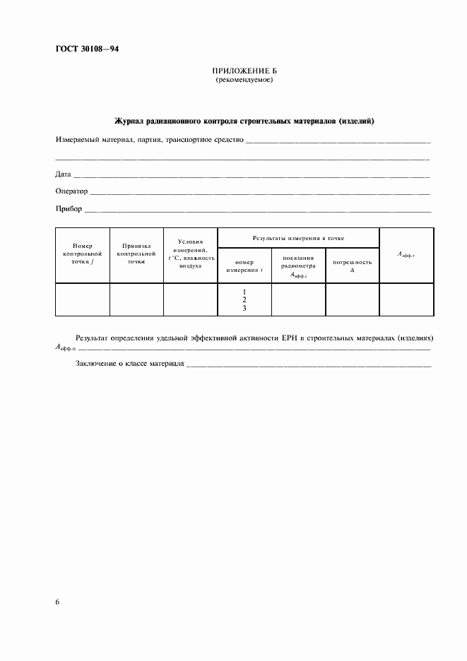 Страница 9 ГОСТ 30108-94