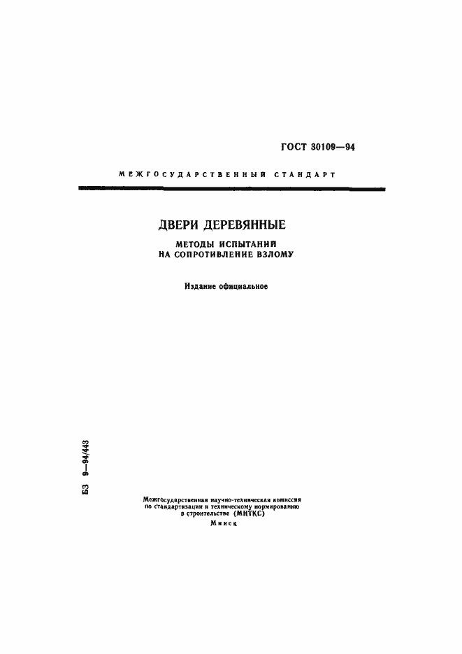 Страница 1 ГОСТ 30109-94