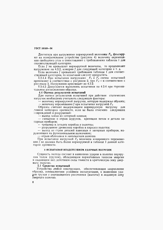 Страница 12 ГОСТ 30109-94