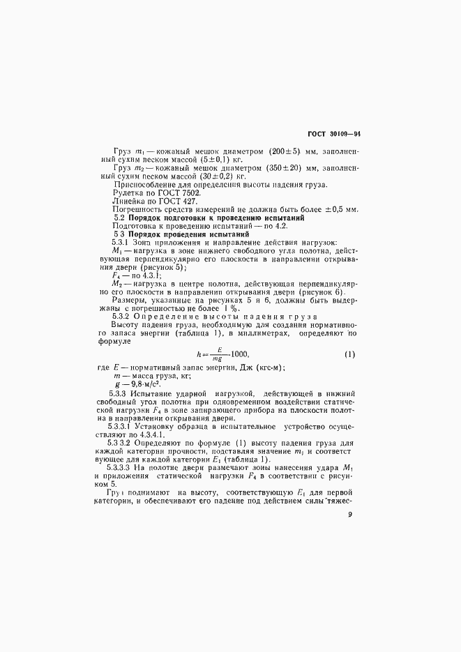 Страница 13 ГОСТ 30109-94