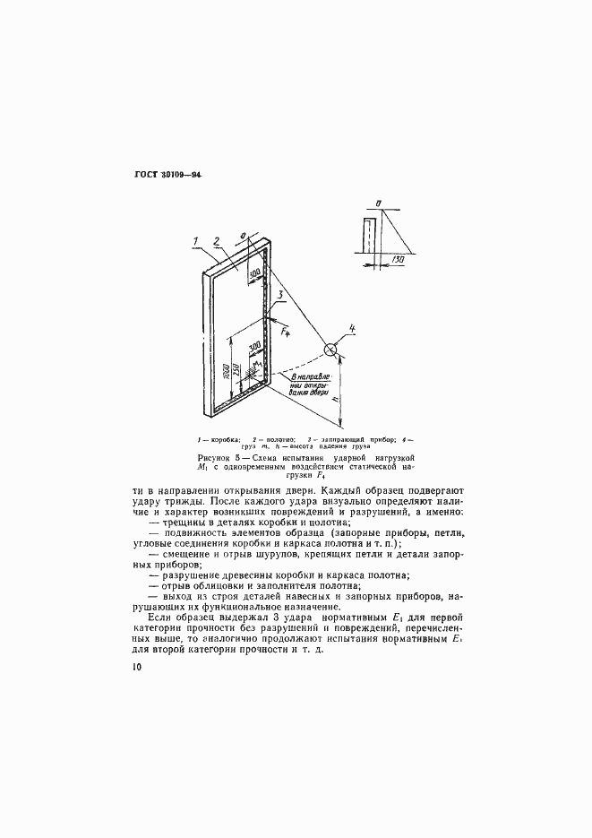 Страница 14 ГОСТ 30109-94
