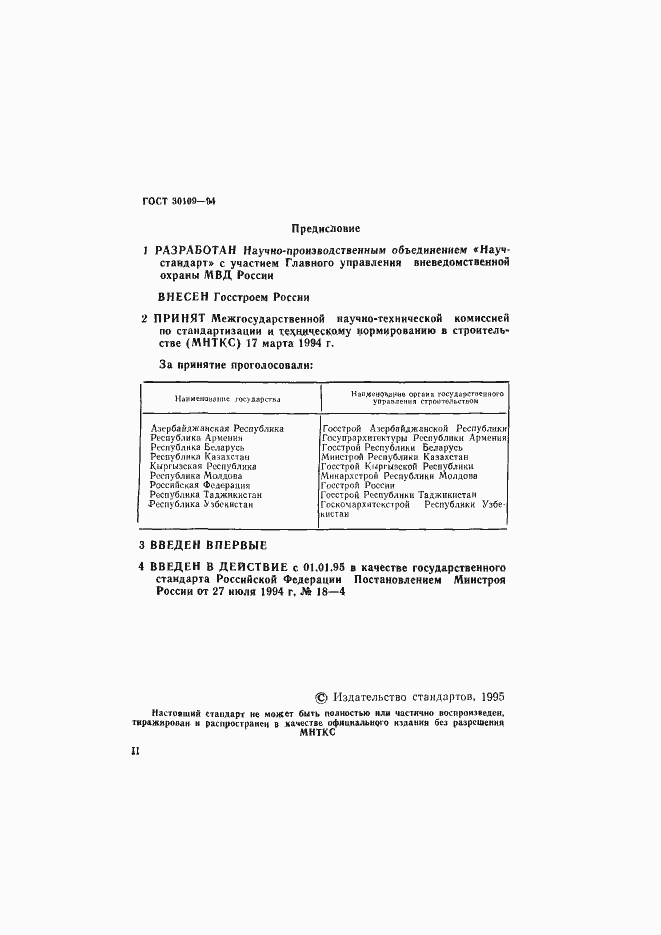 Страница 3 ГОСТ 30109-94