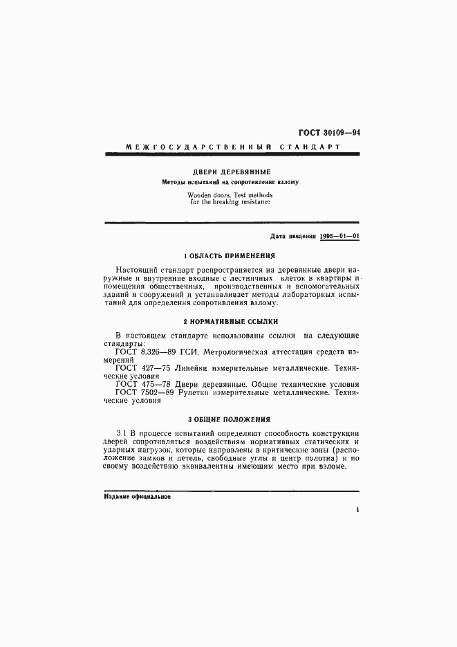 Страница 5 ГОСТ 30109-94