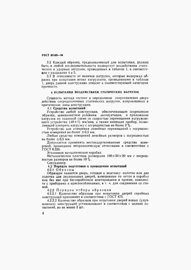 Страница 6 ГОСТ 30109-94