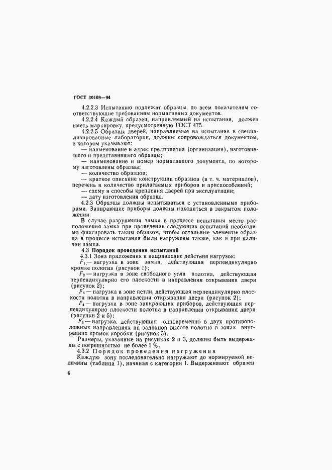 Страница 8 ГОСТ 30109-94