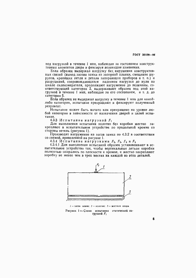 Страница 9 ГОСТ 30109-94