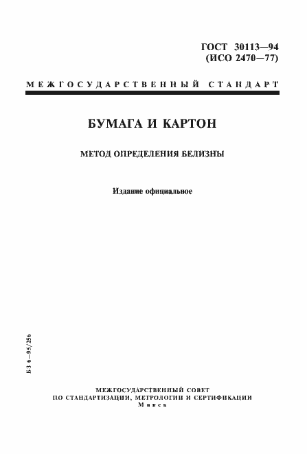 Страница 1 ГОСТ 30113-94
