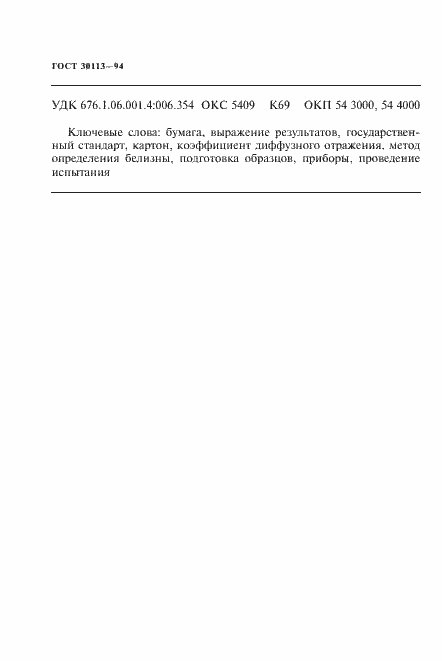 Страница 10 ГОСТ 30113-94