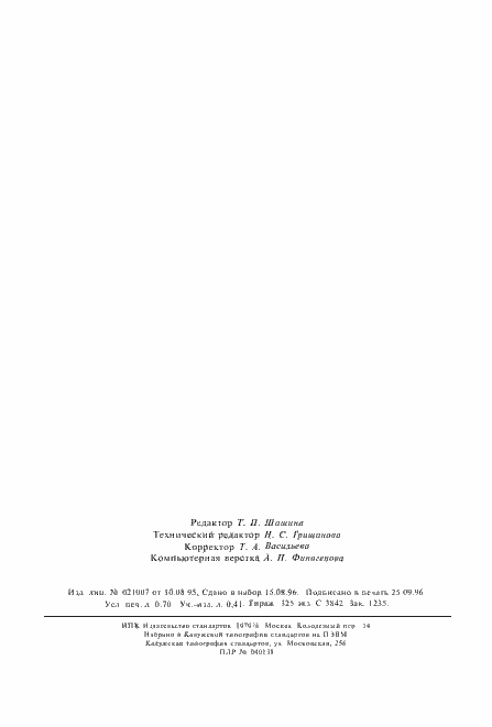 Страница 11 ГОСТ 30113-94