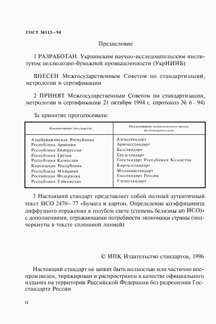 Страница 2 ГОСТ 30113-94