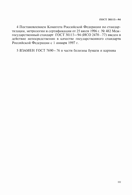 Страница 3 ГОСТ 30113-94