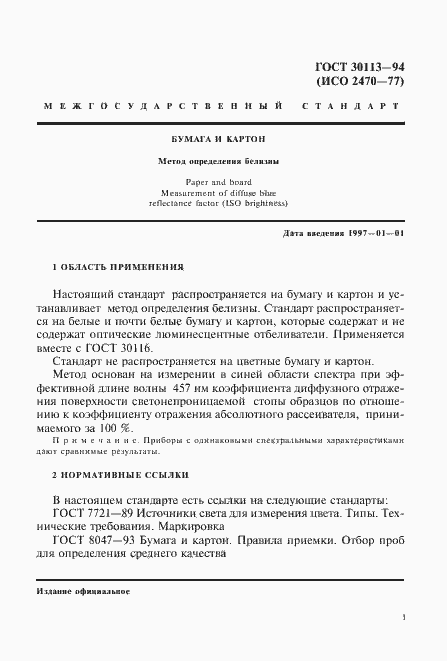 Страница 5 ГОСТ 30113-94