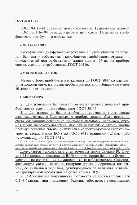 Страница 6 ГОСТ 30113-94