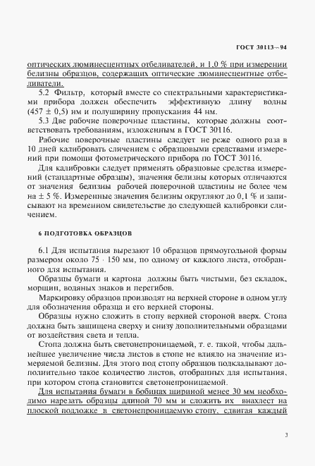 Страница 7 ГОСТ 30113-94
