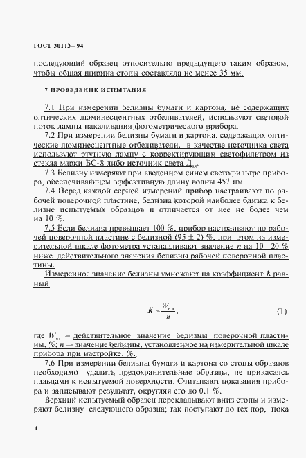 Страница 8 ГОСТ 30113-94