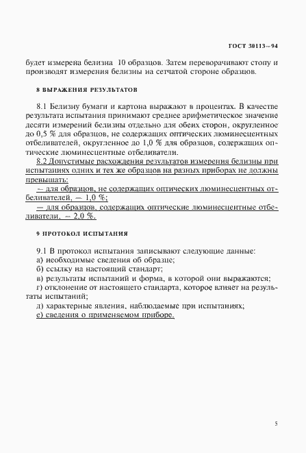 Страница 9 ГОСТ 30113-94