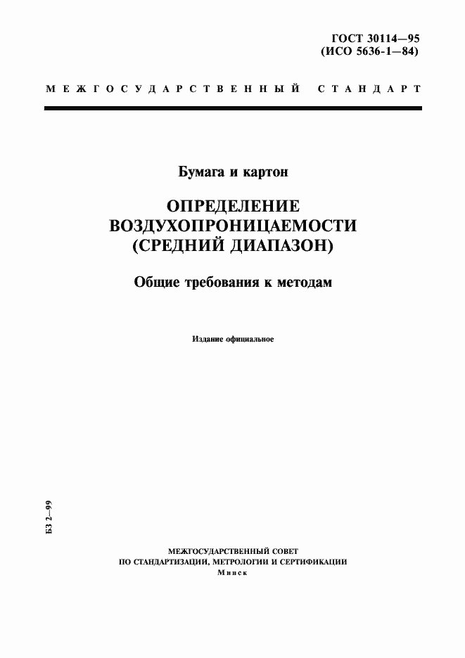 Страница 1 ГОСТ 30114-95