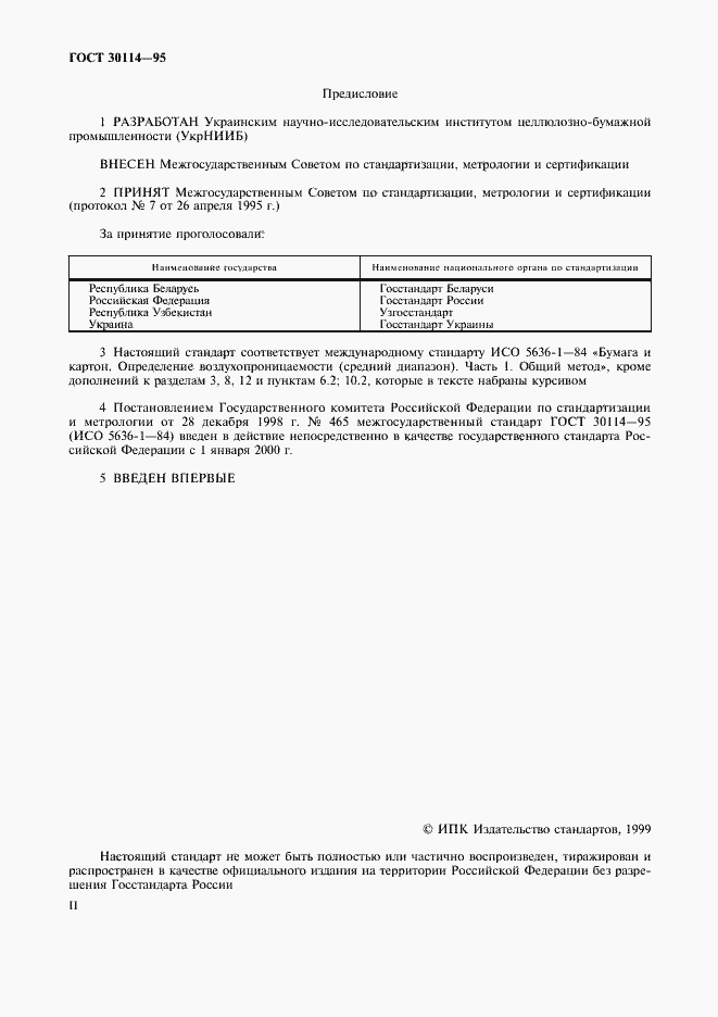 Страница 2 ГОСТ 30114-95