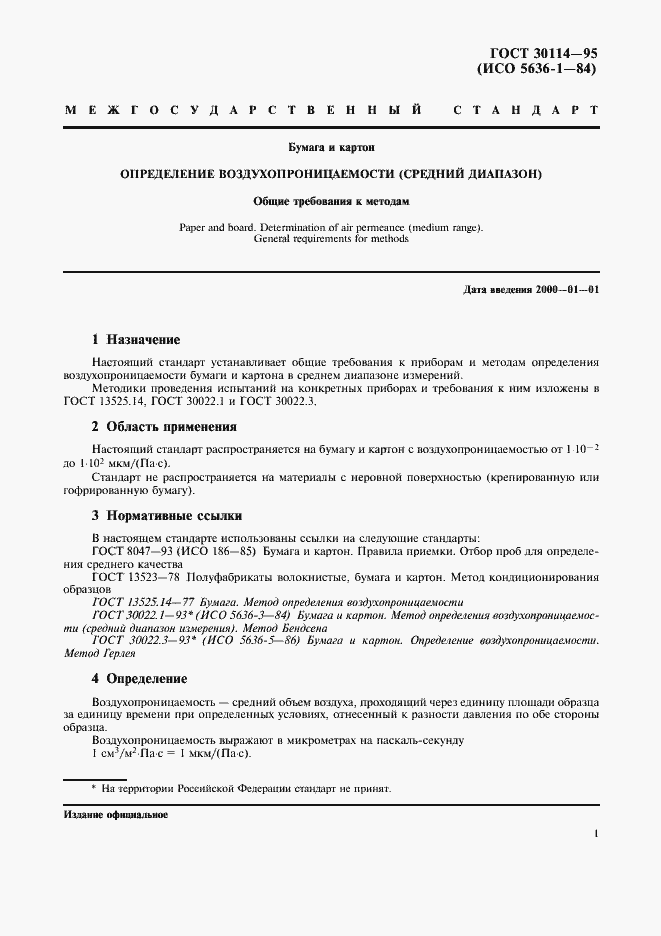 Страница 4 ГОСТ 30114-95